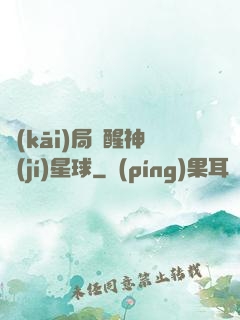 開(kāi)局蘇醒神級(jí)星球