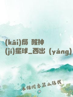開(kāi)局蘇醒神級(jí)星球