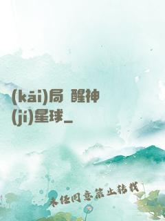 開(kāi)局蘇醒神級(jí)星球