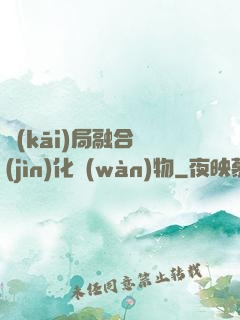 開(kāi)局融合進(jìn)化萬(wàn)物