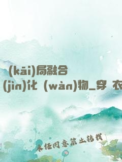 開(kāi)局融合進(jìn)化萬(wàn)物