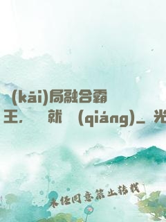 開(kāi)局融合霸王，殺敵就變強(qiáng)