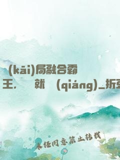 開(kāi)局融合霸王，殺敵就變強(qiáng)