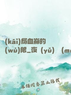 開(kāi)局血崩的無(wú)限