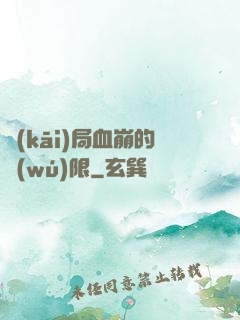 開(kāi)局血崩的無(wú)限