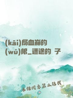 開(kāi)局血崩的無(wú)限