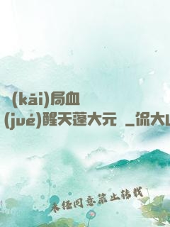 開(kāi)局血脈覺(jué)醒天蓬大元帥