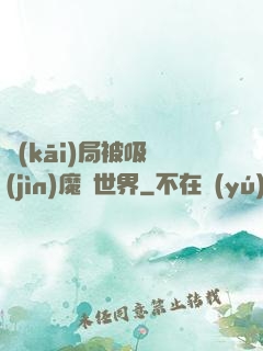 開(kāi)局被吸進(jìn)魔獸世界