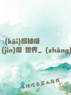 開(kāi)局被吸進(jìn)魔獸世界
