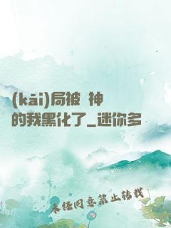 開(kāi)局被奪神體的我黑化了