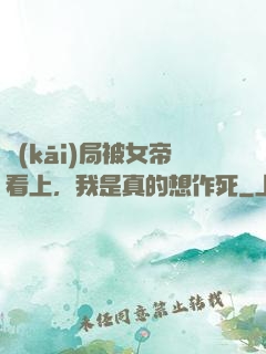 開(kāi)局被女帝看上，我是真的想作死