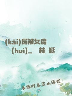開(kāi)局被女魔頭誤會(huì)