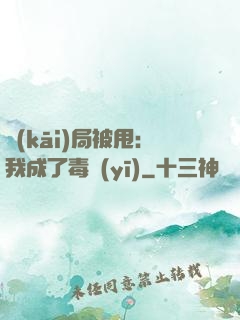 開(kāi)局被甩：我成了毒醫(yī)