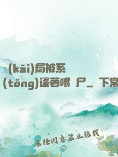 開(kāi)局被系統(tǒng)逼著喂喪尸