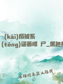 開(kāi)局被系統(tǒng)逼著喂喪尸