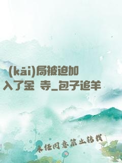 開(kāi)局被迫加入了金剛寺