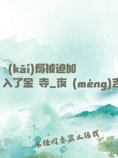 開(kāi)局被迫加入了金剛寺