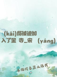 開(kāi)局被迫加入了金剛寺