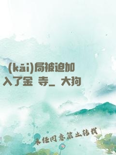 開(kāi)局被迫加入了金剛寺