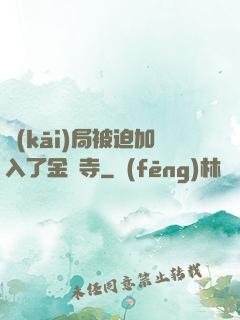開(kāi)局被迫加入了金剛寺