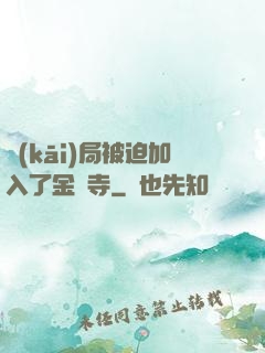 開(kāi)局被迫加入了金剛寺