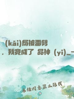 開(kāi)局被雷劈，我竟成了極品神醫(yī)