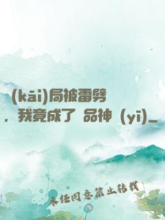 開(kāi)局被雷劈，我竟成了極品神醫(yī)