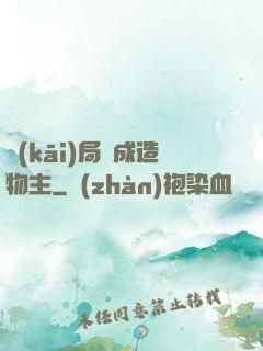 開(kāi)局裝成造物主