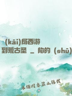 開(kāi)局西游簽到荒古圣體