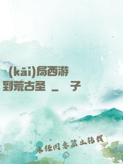 開(kāi)局西游簽到荒古圣體