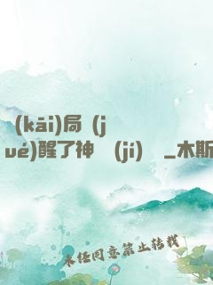 開(kāi)局覺(jué)醒了神話級(jí)賦靈