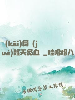 開(kāi)局覺(jué)醒天品血脈