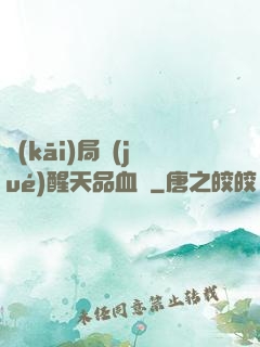 開(kāi)局覺(jué)醒天品血脈