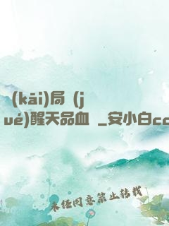 開(kāi)局覺(jué)醒天品血脈