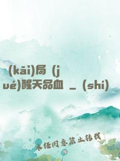 開(kāi)局覺(jué)醒天品血脈
