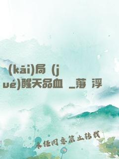 開(kāi)局覺(jué)醒天品血脈