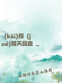 開(kāi)局覺(jué)醒天品血脈