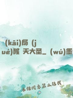 開(kāi)局覺(jué)醒齊天大圣