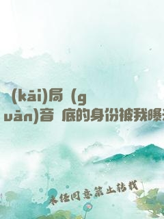 開(kāi)局觀(guān)音臥底的身份被我曝光了