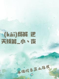 開(kāi)局解鎖逆天技能