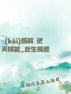 開(kāi)局解鎖逆天技能