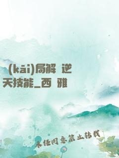 開(kāi)局解鎖逆天技能