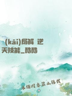開(kāi)局解鎖逆天技能