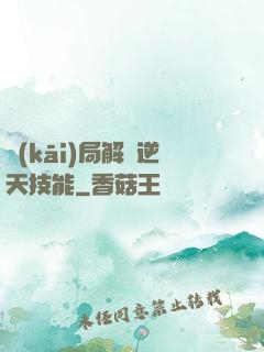 開(kāi)局解鎖逆天技能