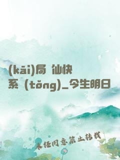開(kāi)局誅仙快遞系統(tǒng)
