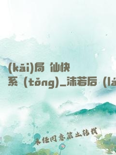 開(kāi)局誅仙快遞系統(tǒng)