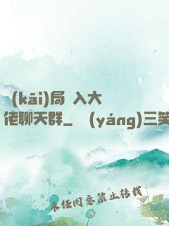 開(kāi)局誤入大佬聊天群
