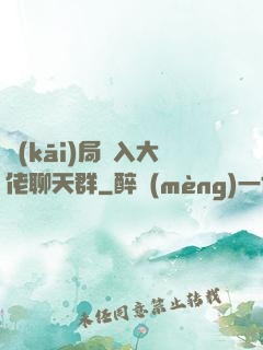 開(kāi)局誤入大佬聊天群