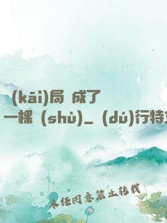 開(kāi)局變成了一棵樹(shù)