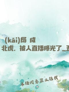 開(kāi)局變成東北虎，被人直播曝光了